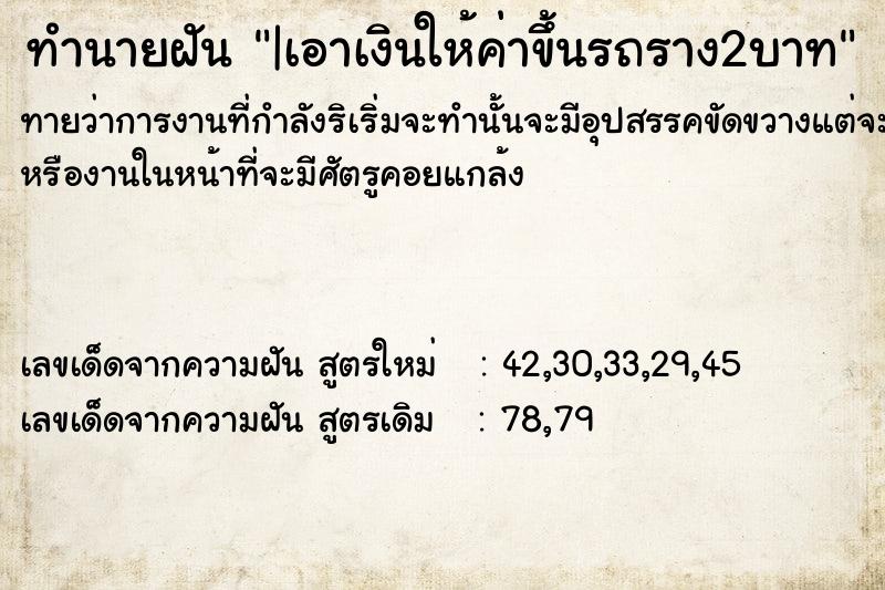 ทำนายฝัน|เอาเงินให้ค่าขึ้นรถราง2บาท ทำนายฝันทำนายฝัน|เอาเงินให้ค่าขึ้นรถราง2บาท